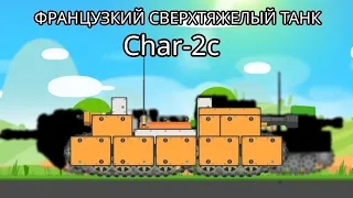 Super tank rumble - Char-2c сверхтяжелый танк Франции