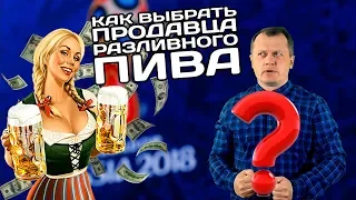 Как выбрать продавца разливного пива?