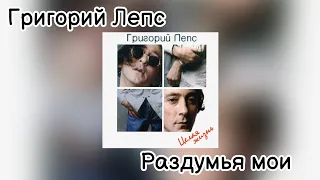 Григорий Лепс - Раздумья мои (Альбом "Целая жизнь" 1997 года)