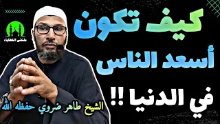 أین مفتاح السعادة الحقيقي🤔 ..محاضرة رائعة حتى يطمئن قلبك مع الشيخ طاهر ضروي حفظه الله #طاهر_ضروي