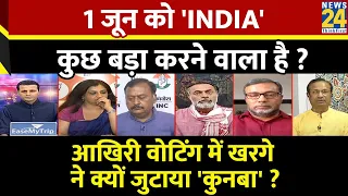 Rashtra Ki Baat : 1 जून को 'INDIA' कुछ बड़ा करने वाला है ? देखिए Manak Gupta के साथ | BJP | PM Modi