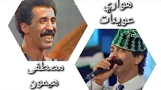 هواري عوينات & مصطفى هيمون /فلان وفلان 1992