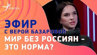 Чемпионат мира - какими бы были россияне? / Итоги сезона в России / Эфир с Верой Базаровой