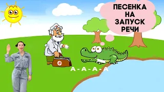 Запуск речи. Логопедические песенки. Логоритмика. Поём гласные звуки. А, О, У, И.