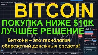 BITCOIN ПОКУПКА НИЖЕ 10K ЭТО ЛУЧШЕЕ РЕШЕНИЕ БИТКОИН ЭТО ТЕХНОЛОГИЯ СБЕРЕЖЕНИЙ