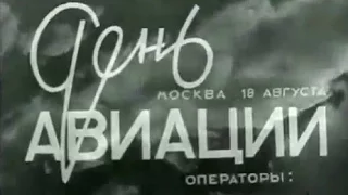 День авиации 1935 / Aviation Day