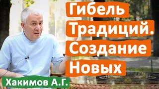 ГИБЕЛЬ ТРАДИЦИЙ. СОЗДАНИЕ НОВЫХ • АЛЕКСАНДР ХАКИМОВ