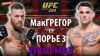 ВОТ ЭТО БОЙ! КОНОР МАКГРЕГОР vs ДАСТИН ПОРЬЕ 3 / ПРОГНОЗ НА БОЙ