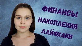 Финансы | Накопления и лайфхаки