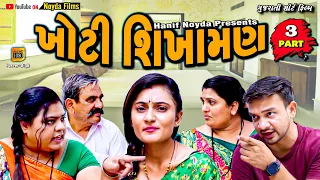 Hanif Noyda - ભાગ - 3  || ખોટી શિખામણ - || Gujarati short film || Gujarati Family Drama ||
