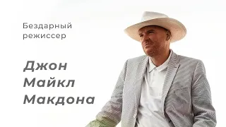 Я посмотрел все фильмы Джона Майкла Макдоны