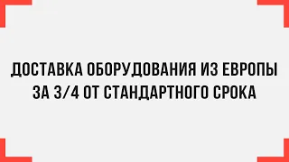 Доставка оборудования из Европы за 3/4 от стандартного срока