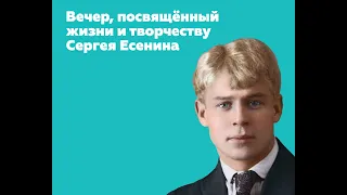 Вечер, посвящённый жизни и творчеству Сергея Есенина