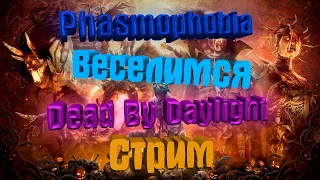 🔥СТРИМ🔥ИГРАЕМ В🔥Phasmophobia🔥Dead by Daylight 1 на 1🔥