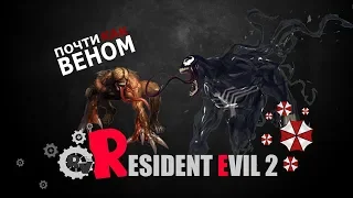 Лизун почти ВЕНОМ в Resident Evil 2 Remake ● #10