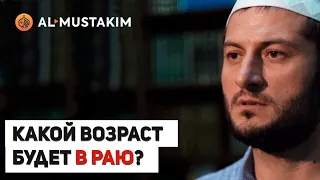 Какой возраст у людей будет в Раю? Мухаммад аль-Урми