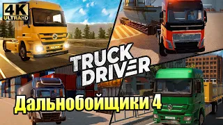 Дальнобойщики 4 из 2021-ого — Truck Driver {PC} прохождение часть 1