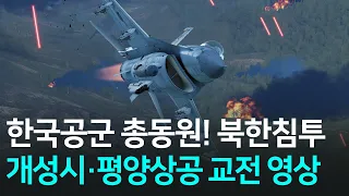 한국공군 총동원!  개성시·평양상공 대규모 폭격개시 l 제2차 한국전쟁 시나리오 통합본(공군편)