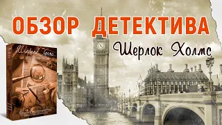Шерлок Холмс Детектив-Консультант - Обзор настольного детектива