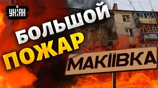 Масштабный пожар в оккупированной Макеевке