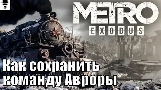 Metro Exodus: КАК ОСТАВИТЬ ДАМИРА В ЭКИПАЖЕ