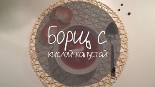 Борщ с кисло капустой