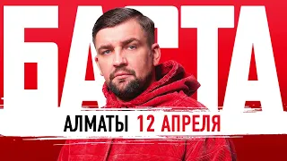 БАСТА   АЛМАТЫ 12 АПРЕЛЯ