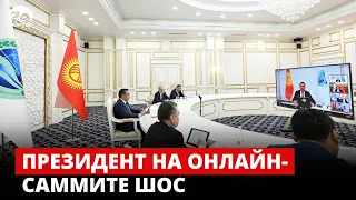 Президент на онлайн-саммите ШОС