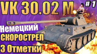 VK 30.02 (M) Немецкая Имба 6 Уровня Забираем 3 Отметки [Акт-1]