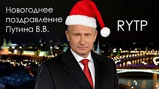 Новогоднее поздравление Путина 2018 годом |  RYTP
