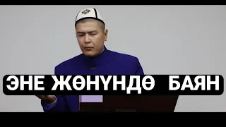 ЭНЕ ЖӨНҮНДӨ СОНУН БАЯН ЖҮРӨК ТИТРЕТКЕН ОКУЯ