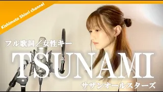 TSUNAMI / Southern All Stars (cover) by Kishimoto Shiori