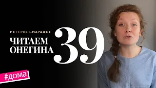 Интернет-марафон «Читаем Онегина» #39. Анастасия Привалова