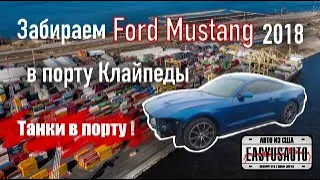 Забираем 2018 Ford Mustang в  порту Клайпеды