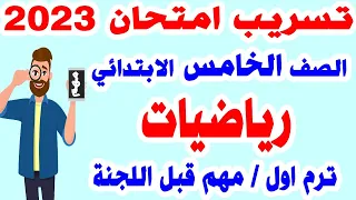 تسريب امتحان الرياضيات الصف الخامس الابتدائي ترم اول || مراجعة نهائية خامسة ابتدائي نصف العام