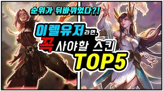 스킨 순위가 뒤바뀌었다..?! 하이눈 이렐리아 출시 이후 바뀐 이렐리아 스킨 순위 TOP5!