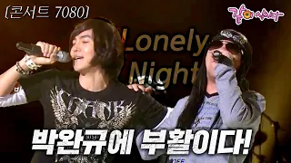 [콘서트7080] 박완규의 부활이다! Lonely Night-! ㅣ부활&박완규ㅣ박완규, 부활, 리사, 송창의, 박정환, 인순이ㅣ309회 ㅣKBS 2011.03.13 방송