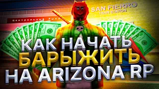 КАК НАЧАТЬ ЗАРАБАТЫВАТЬ НА ПЕРЕПРОДАЖАХ НА ARIZONA RP в 2022