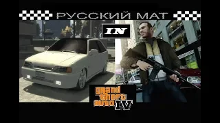 РУССКИЙ МАТ В GTA IV