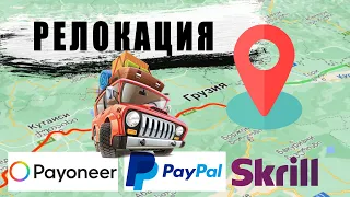 Релокация Payoneer в другую страну. Правда и выдумка. Что делать стокеру?