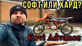 Софт или Хард эндуро Kovi Advance? Давайте будем честными!