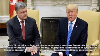 Белый дом подтвердил встречу трампа и порошенко в нью-йорке