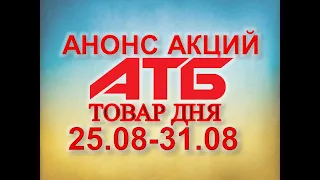 #АТБ​​ #Анонс​ акций с 25.08 по 31.08.2021 #ЦЕНЫ​ ​#ТОВАРДНЯ​​ #АКЦИИАТБ​