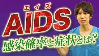 【全若者へ】HIVとAIDSの違い、エイズを疑う危険な症状とは？