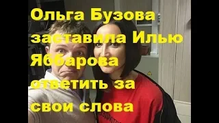 Ольга Бузова заставила Илью Яббарова ответить за свои слова. ДОМ-2, Новости, ТНТ