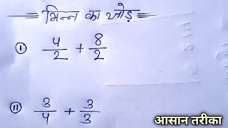 भिन्न का जोड़ बनाना सीखें || Bata ka Jod kaise banate hai || addition of fractions || @aurstudy