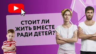 СТОИТ ЛИ ЖИТЬ ВМЕСТЕ РАДИ ДЕТЕЙ[Secrets Center]