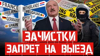 БЕЛАРУСАМ ЗАПРЕТЯТ ВЫЕЗЖАТЬ ИЗ СТРАНЫ? Лукашенко и экстремистская лестница. Зачистки в Могилёве