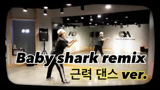 노쌤댄스/ Baby Shark Remix - 근력댄스 ver.