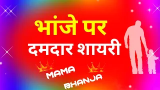 मामा भांजे पर दमदार शायरी | Mama bhanja status | Bhanja new whatsapp shayari status